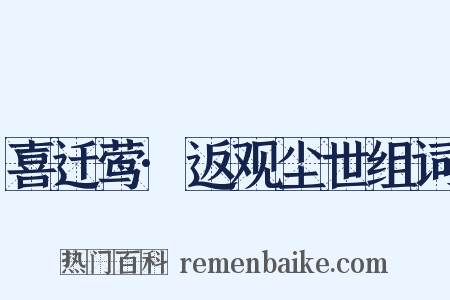 喜迁莺·返观尘世组词是什么意思的图片
